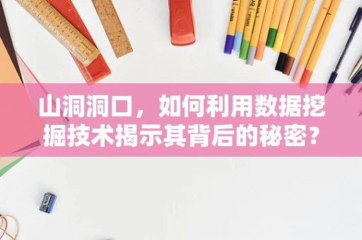 山洞洞口，如何利用数据挖掘技术揭示其背后的秘密？