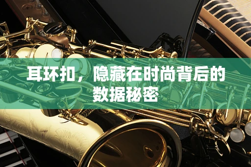 耳环扣，隐藏在时尚背后的数据秘密