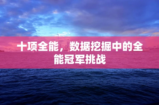十项全能，数据挖掘中的全能冠军挑战