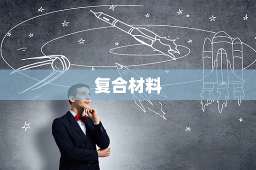 复合材料
