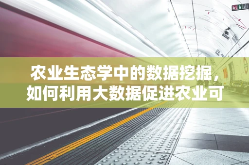 农业生态学中的数据挖掘，如何利用大数据促进农业可持续发展？