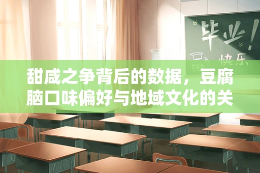 甜咸之争背后的数据，豆腐脑口味偏好与地域文化的关联