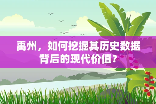 禹州，如何挖掘其历史数据背后的现代价值？