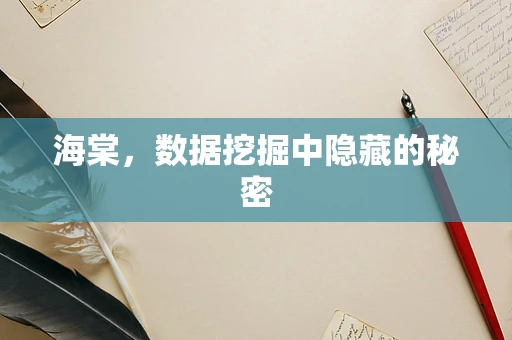 海棠，数据挖掘中隐藏的秘密