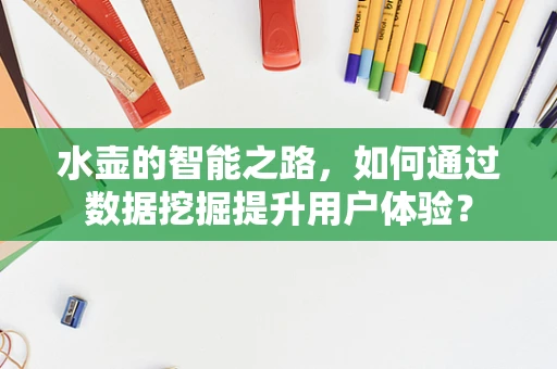 水壶的智能之路，如何通过数据挖掘提升用户体验？