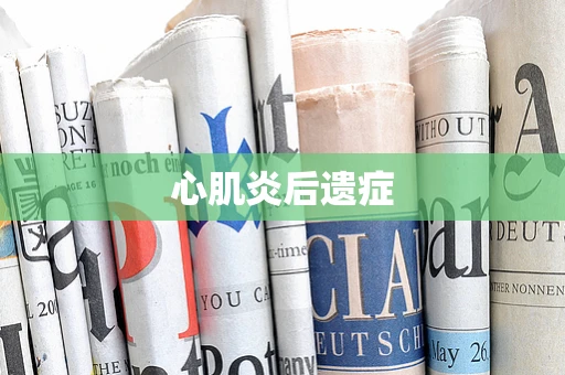 心肌炎后遗症