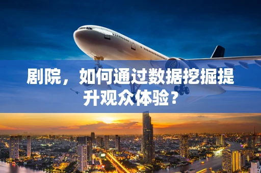 剧院，如何通过数据挖掘提升观众体验？