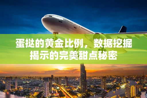 蛋挞的黄金比例，数据挖掘揭示的完美甜点秘密