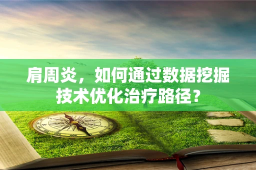 肩周炎，如何通过数据挖掘技术优化治疗路径？