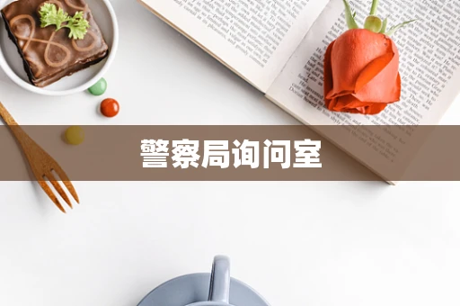 警察局询问室