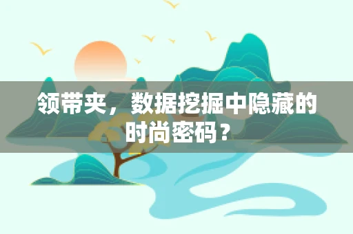 领带夹，数据挖掘中隐藏的时尚密码？