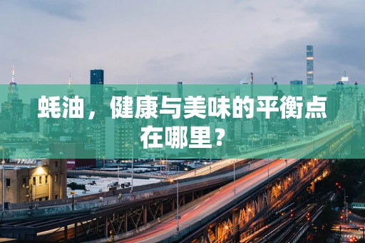蚝油，健康与美味的平衡点在哪里？