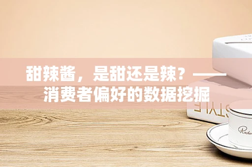 甜辣酱，是甜还是辣？——消费者偏好的数据挖掘
