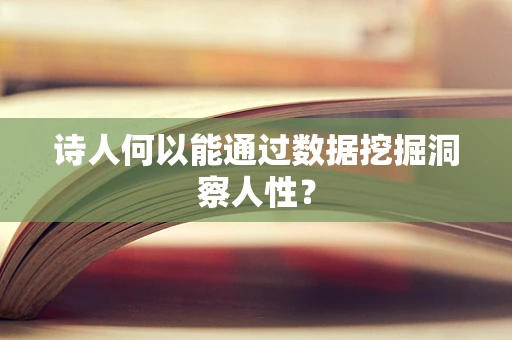 诗人何以能通过数据挖掘洞察人性？