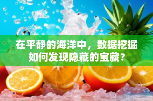 在平静的海洋中，数据挖掘如何发现隐藏的宝藏？