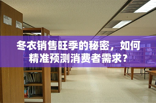 冬衣销售旺季的秘密，如何精准预测消费者需求？