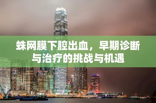 蛛网膜下腔出血，早期诊断与治疗的挑战与机遇