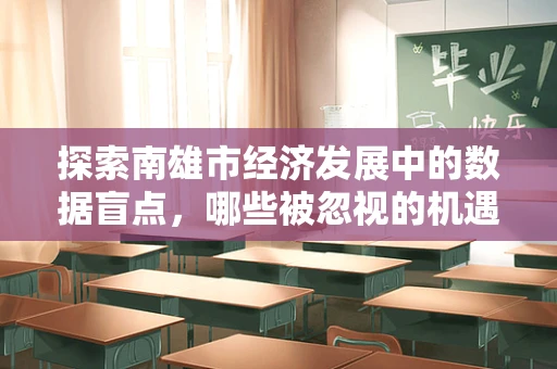 探索南雄市经济发展中的数据盲点，哪些被忽视的机遇正待发掘？
