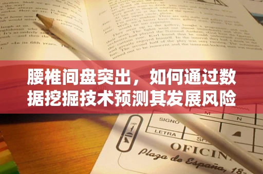 腰椎间盘突出，如何通过数据挖掘技术预测其发展风险？