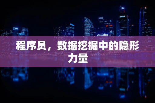 程序员，数据挖掘中的隐形力量