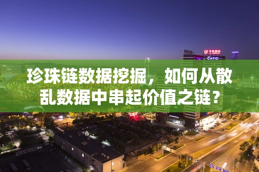 珍珠链数据挖掘，如何从散乱数据中串起价值之链？