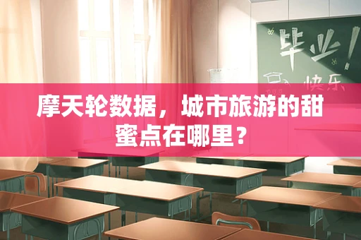 摩天轮数据，城市旅游的甜蜜点在哪里？