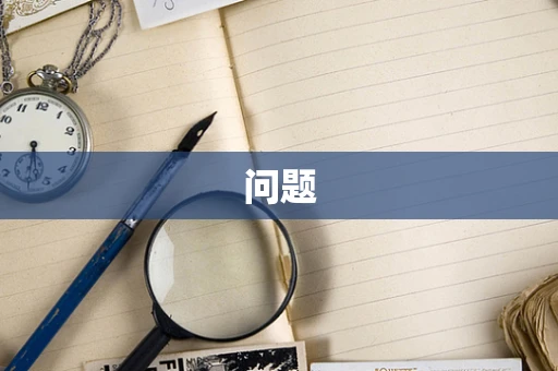 问题