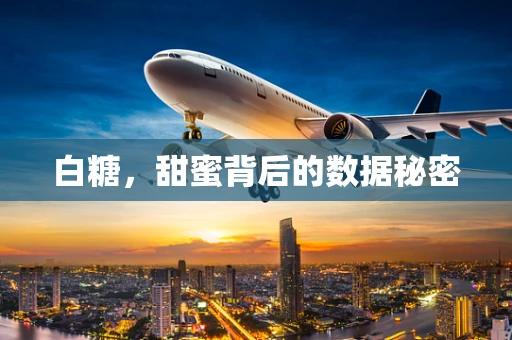 白糖，甜蜜背后的数据秘密