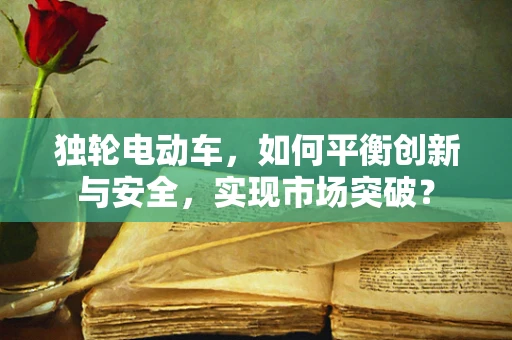 独轮电动车，如何平衡创新与安全，实现市场突破？