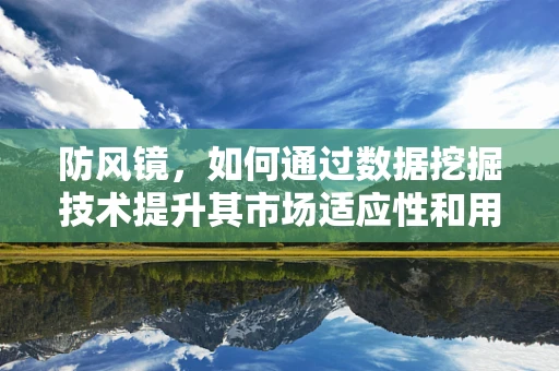 防风镜，如何通过数据挖掘技术提升其市场适应性和用户满意度？