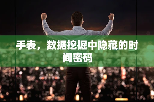 手表，数据挖掘中隐藏的时间密码