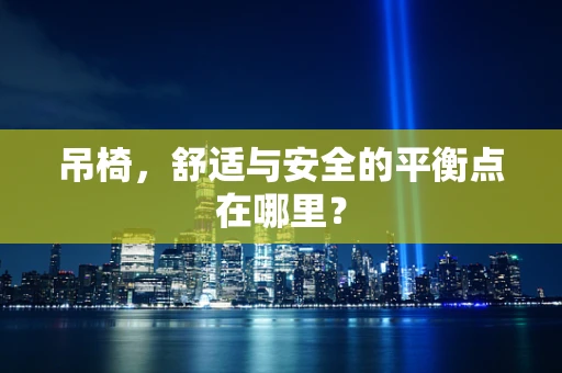 吊椅，舒适与安全的平衡点在哪里？