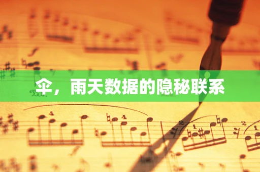 伞，雨天数据的隐秘联系