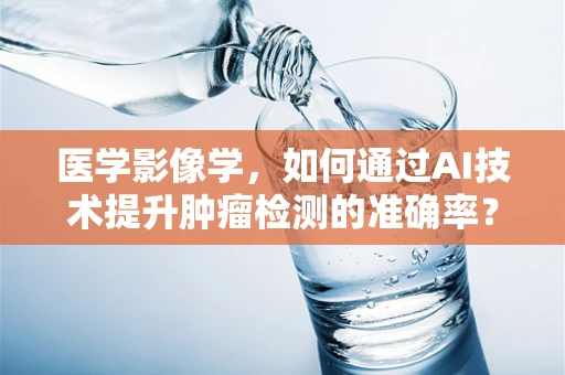 医学影像学，如何通过AI技术提升肿瘤检测的准确率？