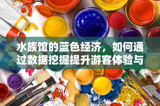 水族馆的蓝色经济，如何通过数据挖掘提升游客体验与生物多样性保护？