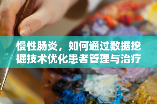 慢性肠炎，如何通过数据挖掘技术优化患者管理与治疗策略？