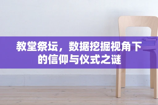 教堂祭坛，数据挖掘视角下的信仰与仪式之谜