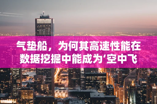 气垫船，为何其高速性能在数据挖掘中能成为‘空中飞人’？