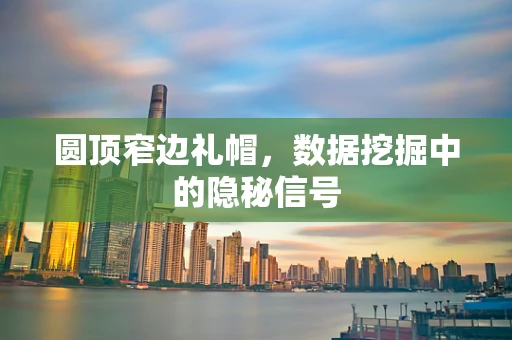 圆顶窄边礼帽，数据挖掘中的隐秘信号