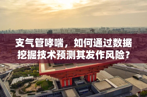 支气管哮喘，如何通过数据挖掘技术预测其发作风险？