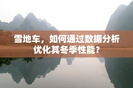 雪地车，如何通过数据分析优化其冬季性能？