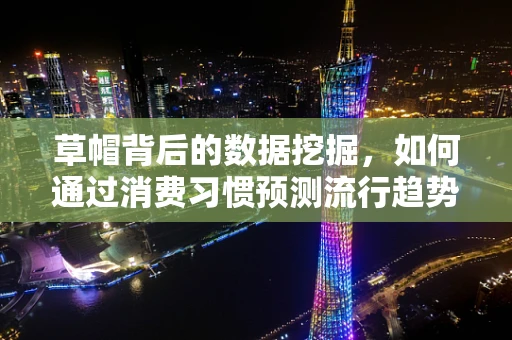 草帽背后的数据挖掘，如何通过消费习惯预测流行趋势？