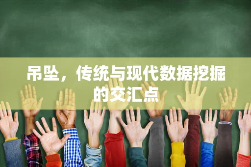 吊坠，传统与现代数据挖掘的交汇点