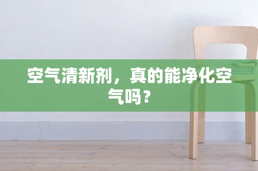 空气清新剂，真的能净化空气吗？