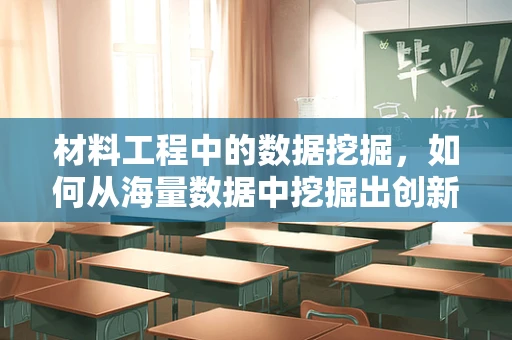 材料工程中的数据挖掘，如何从海量数据中挖掘出创新材料设计的关键？