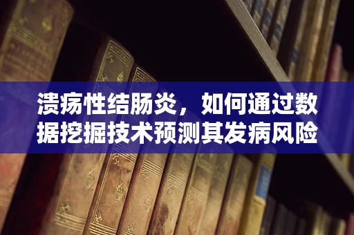 溃疡性结肠炎，如何通过数据挖掘技术预测其发病风险？