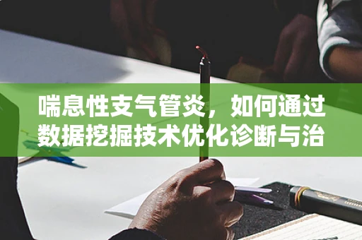 喘息性支气管炎，如何通过数据挖掘技术优化诊断与治疗？