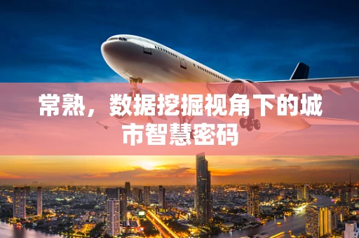 常熟，数据挖掘视角下的城市智慧密码