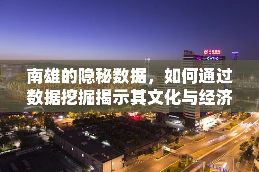 南雄的隐秘数据，如何通过数据挖掘揭示其文化与经济的深层联系？