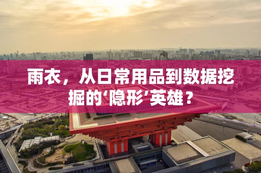 雨衣，从日常用品到数据挖掘的‘隐形’英雄？